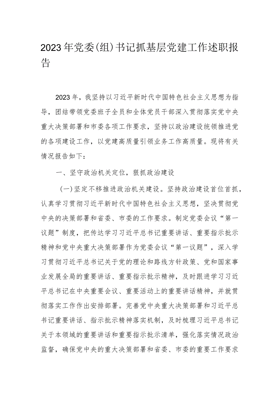 2023年党委（组）书记抓基层党建工作述职报告.docx_第1页