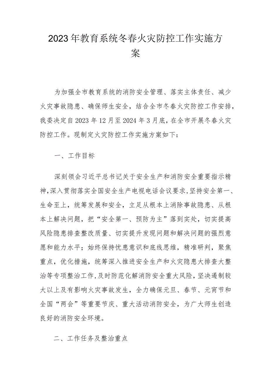 2023年教育系统冬春火灾防控工作实施方案.docx_第1页