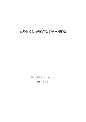 省级省校科技合作开发资金文件汇编.docx