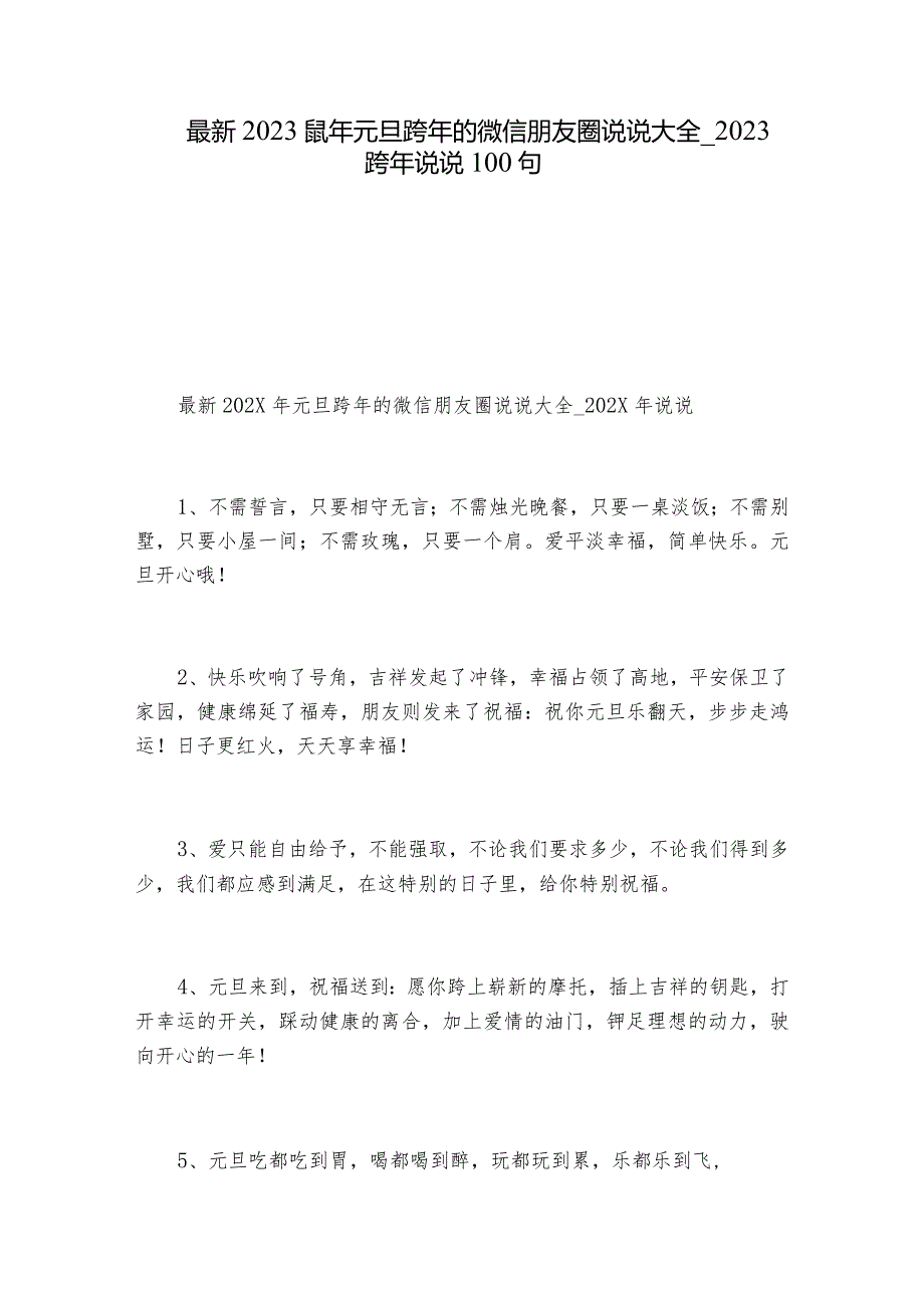 最新2023鼠年元旦跨年的微信朋友圈说说大全_2023跨年说说100句.docx_第1页