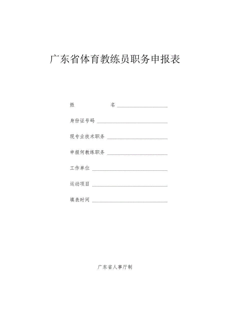 广东省体育教练员职务申报表.docx_第1页