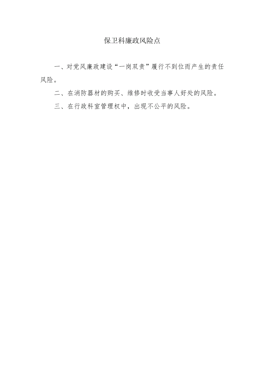 保卫科廉政风险点.docx_第1页