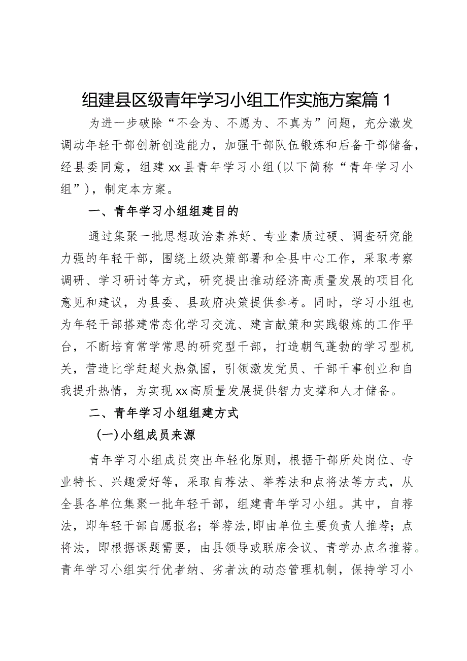 关于组建县区级青年学习小组工作实施方案2篇.docx_第1页