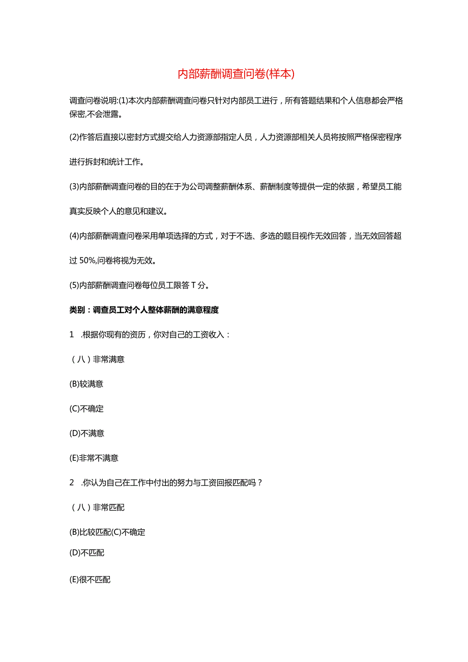 内部薪酬调查问卷.docx_第1页