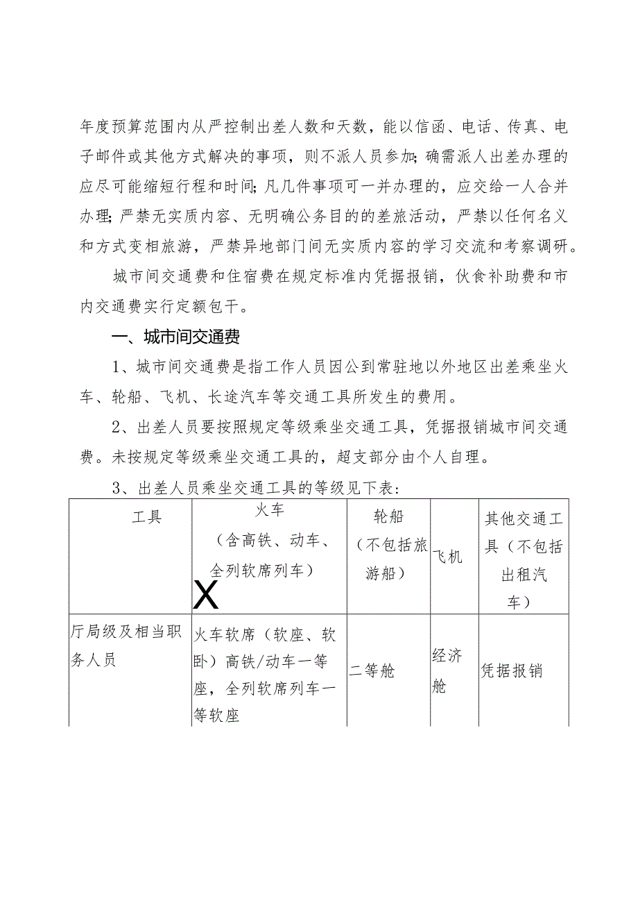 赤峰学院附属中学差旅费管理制度.docx_第2页