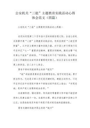 公安机关“三能”主题教育实践活动心得体会范文（四篇）.docx