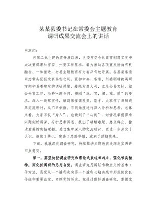 某某县委书记在常委会主题教育调研成果交流会上的讲话.docx