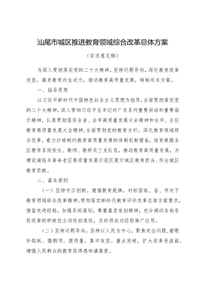 汕尾市城区推进教育领域综合改革总体方案.docx