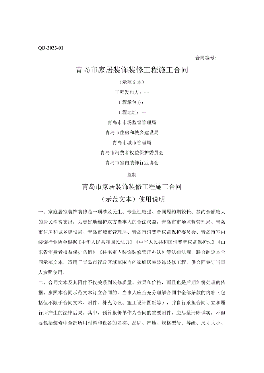 青岛市家居装饰装修工程施工合同（青岛市2023版）.docx_第1页