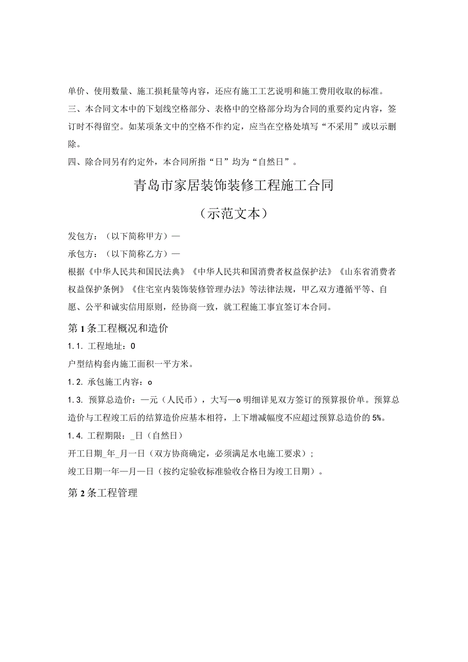 青岛市家居装饰装修工程施工合同（青岛市2023版）.docx_第2页