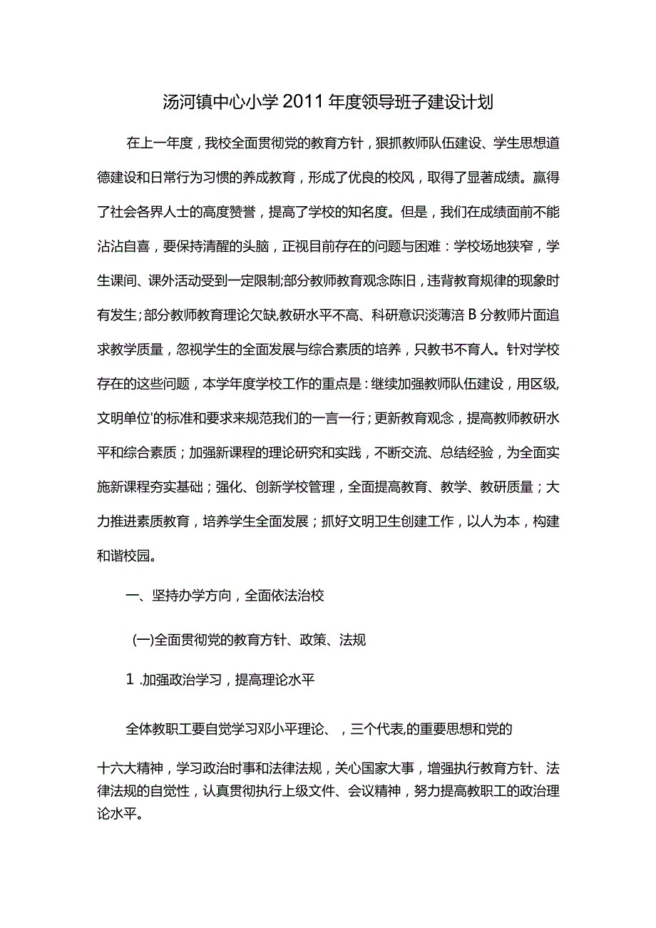 汤河镇中心小学2011年度领导班子建设计划.docx_第1页