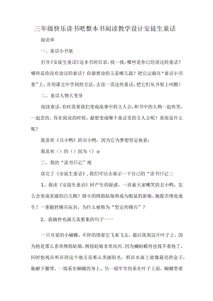 三年级快乐读书吧整本书阅读教学设计安徒生童话.docx