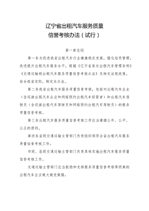 《辽宁省出租汽车服务质量信誉考核办法（试行）》-全文及解读.docx