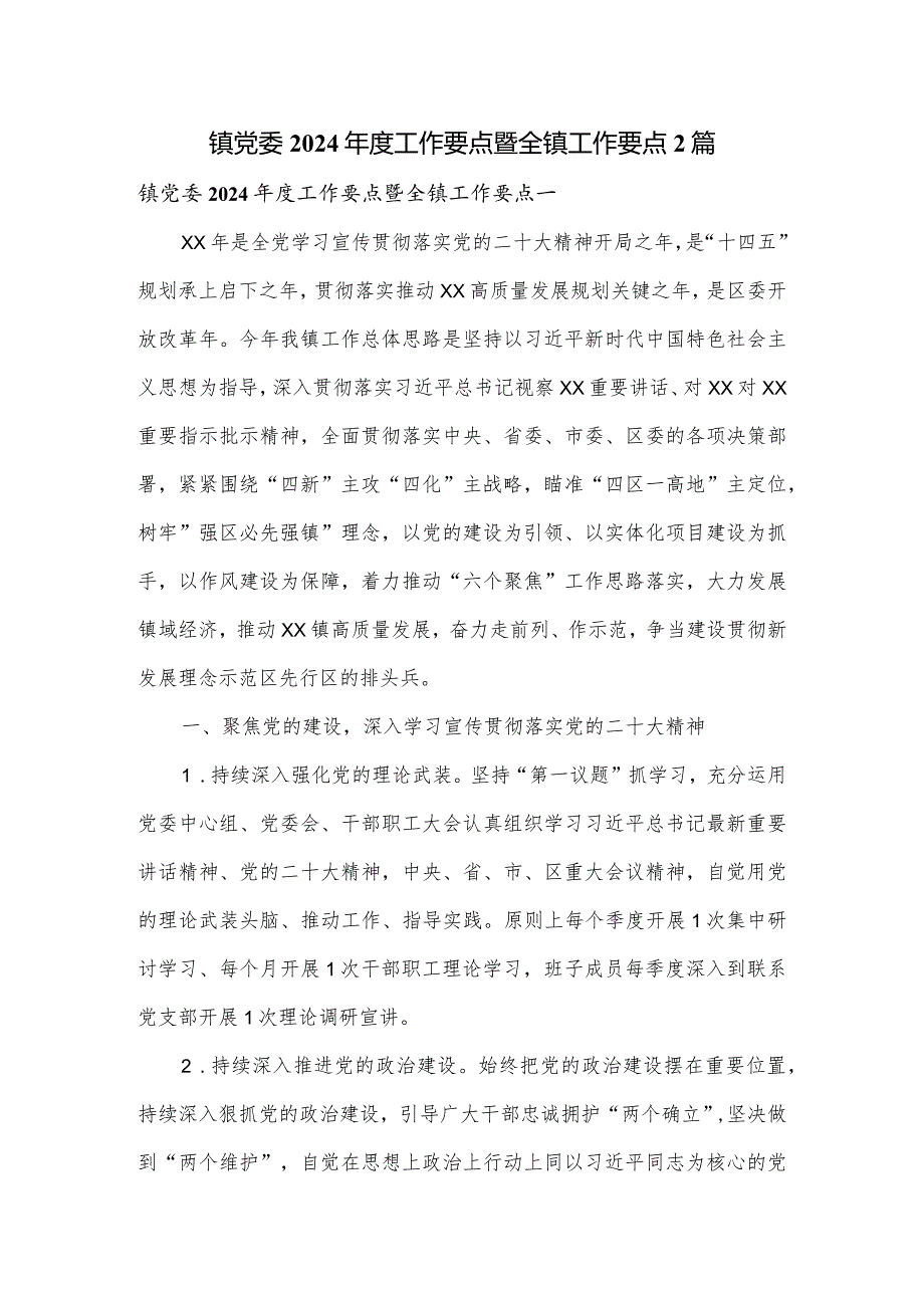 镇党委2024年度工作要点暨全镇工作要点2篇.docx_第1页