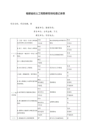 福建省岩土工程勘察现场检查记录表.docx