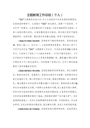 主题教育个人总结.docx