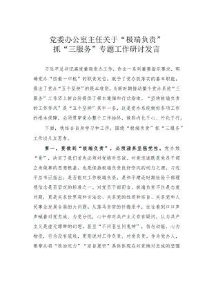 党委办公室主任关于“极端负责”抓“三服务”专题工作研讨发言.docx