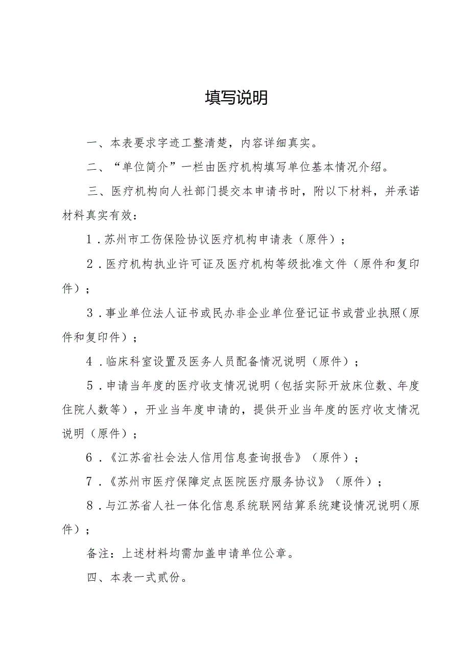 苏州市工伤保险协议医疗机构申请表.docx_第2页