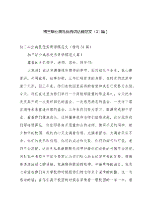 初三毕业典礼优秀讲话稿范文（31篇）.docx