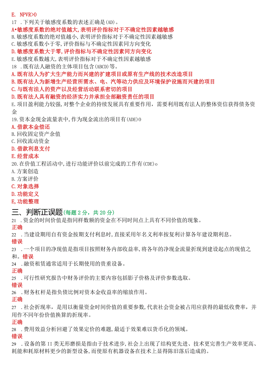 2022年7月国开电大本科《工程经济与管理》期末考试试题及答案.docx_第3页