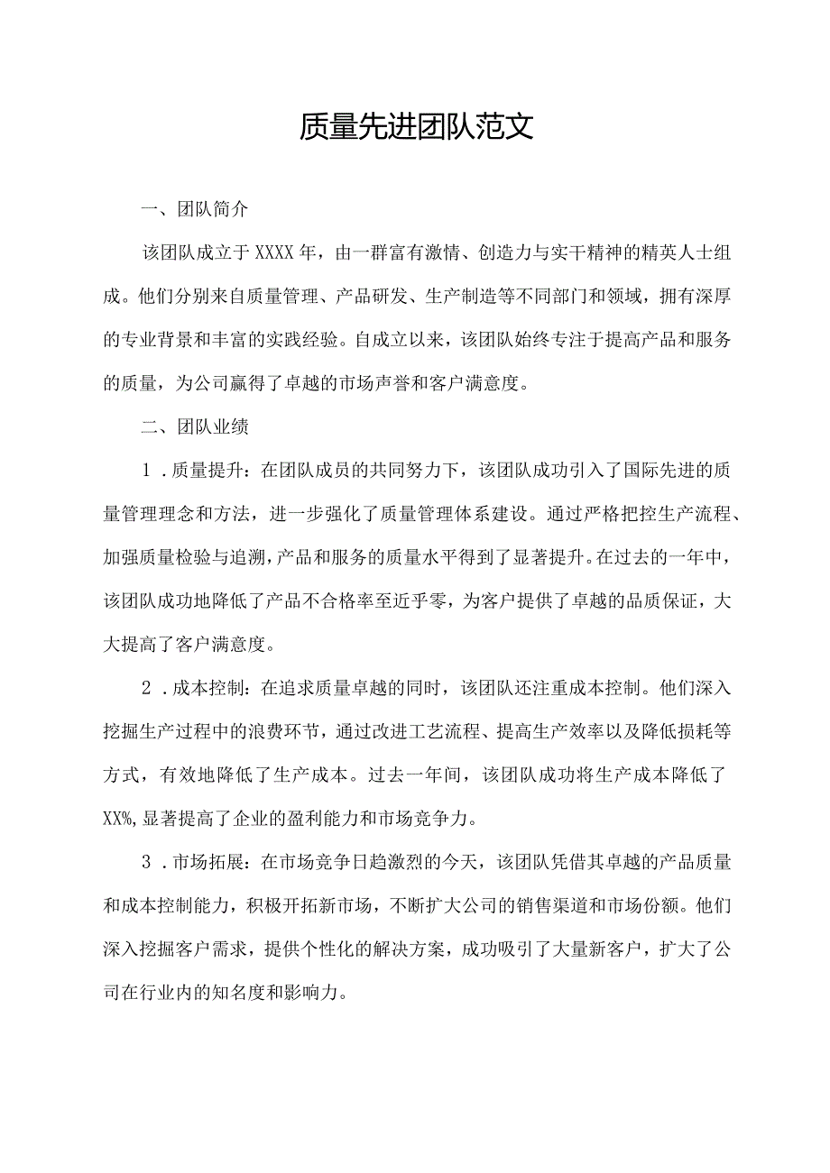 质量先进团队范文.docx_第1页