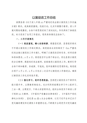 严重违纪违法案以案促改工作总结.docx