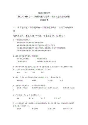 国家开放大学2023-2024学年《数据结构与算法》模拟试卷及答案解析2（2024年）.docx