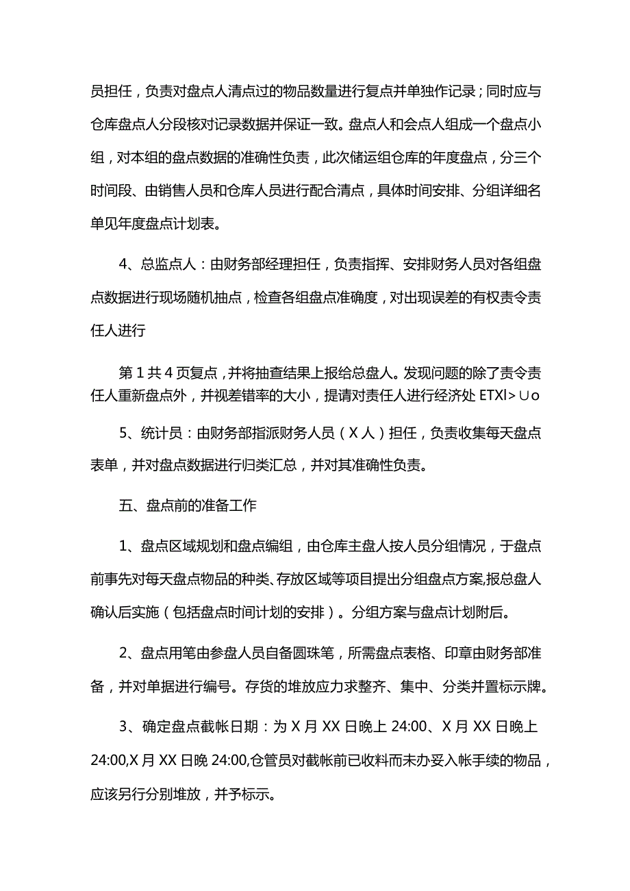 盘点实施方案.docx_第2页