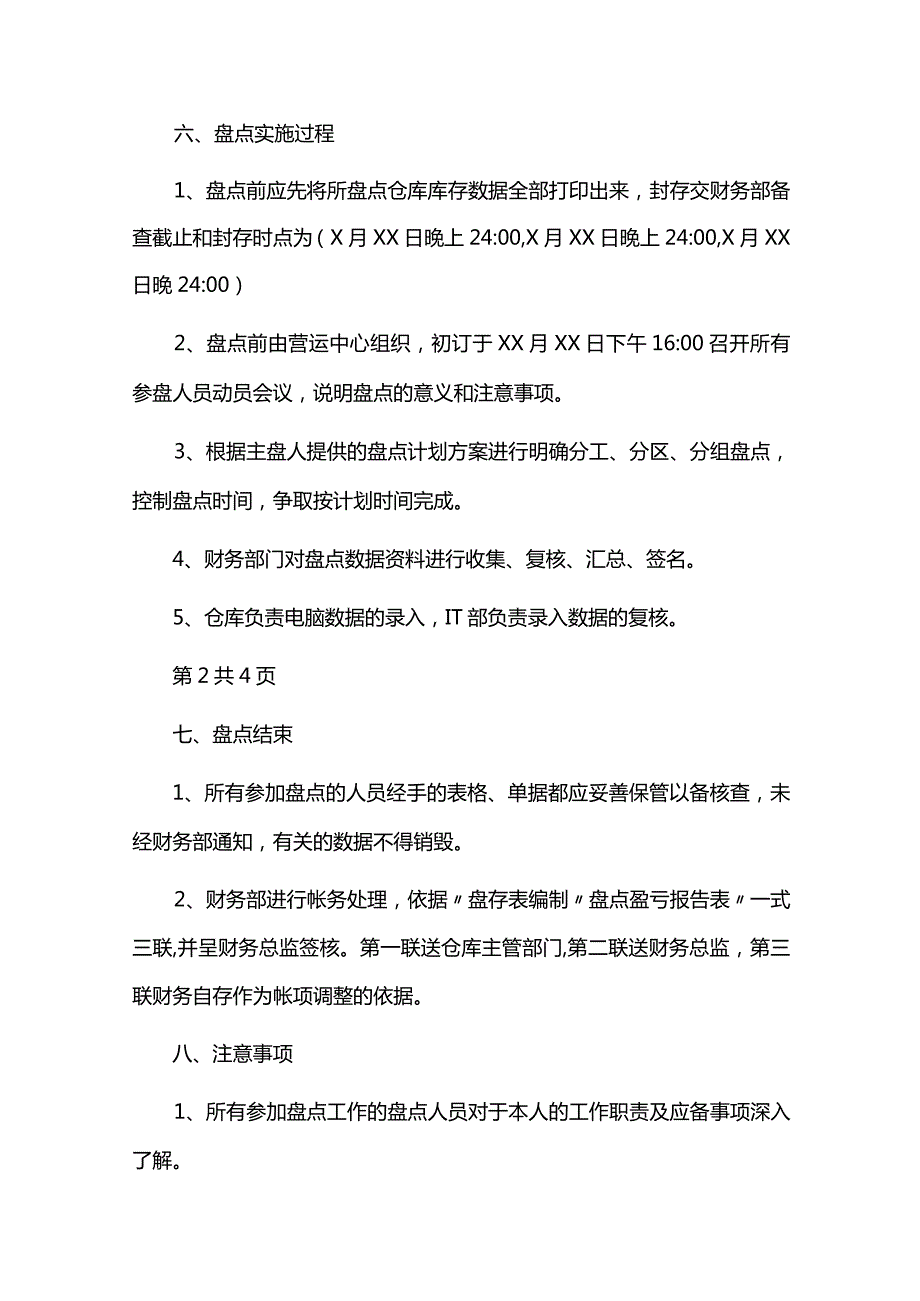 盘点实施方案.docx_第3页