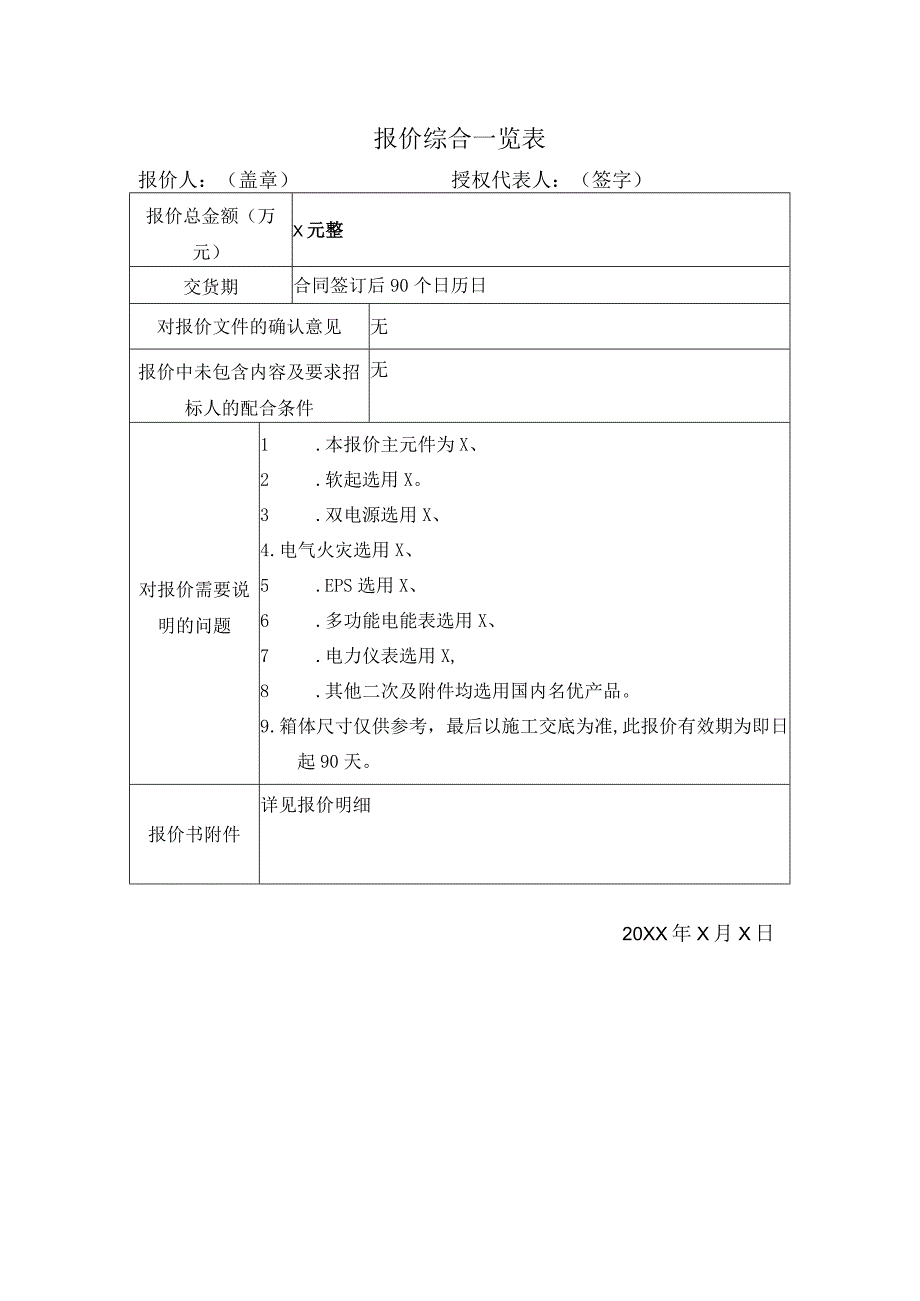 报价综合一览表（2023年）.docx_第1页