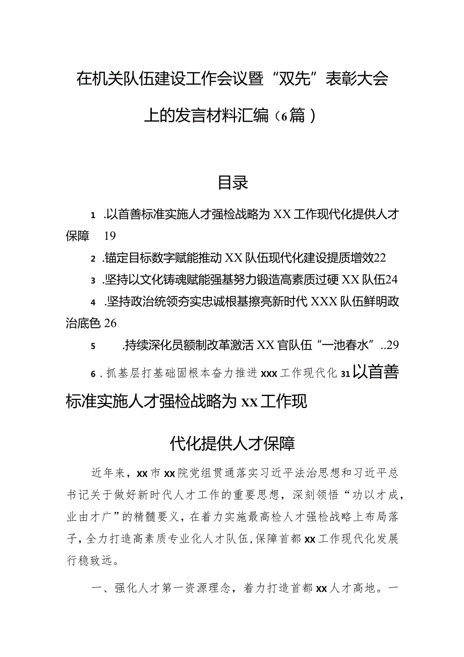 在机关队伍建设工作会议暨“双先”表彰大会上的发言材料汇编（6篇）.docx_第1页