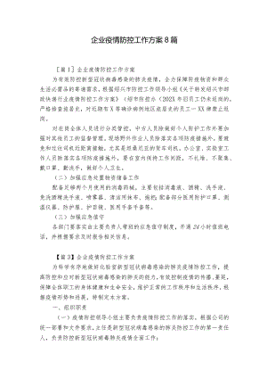 企业疫情防控工作方案8篇.docx