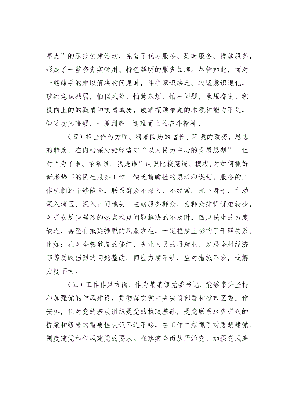 某某镇委书记2023年度主题教育专题民主生活会个人发言提纲.docx_第3页