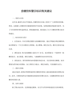 含糖饮料警示标识有关建议.docx