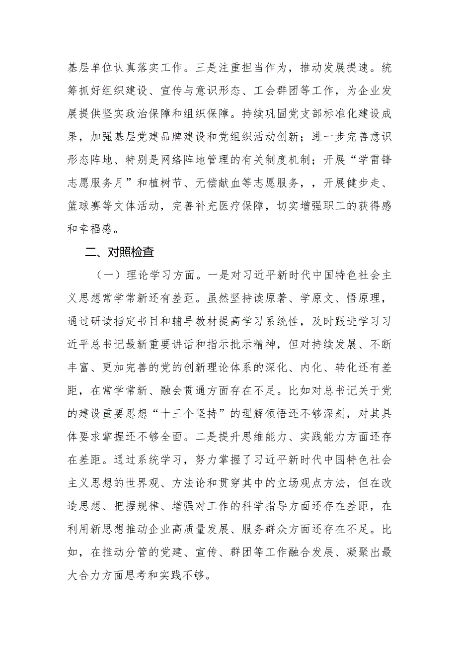 国企副书记、工会主席主题教育专题民主生活会对照检查材料(学习收获体会+个人事项).docx_第2页