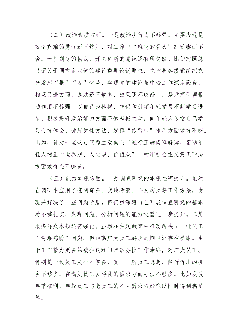 国企副书记、工会主席主题教育专题民主生活会对照检查材料(学习收获体会+个人事项).docx_第3页