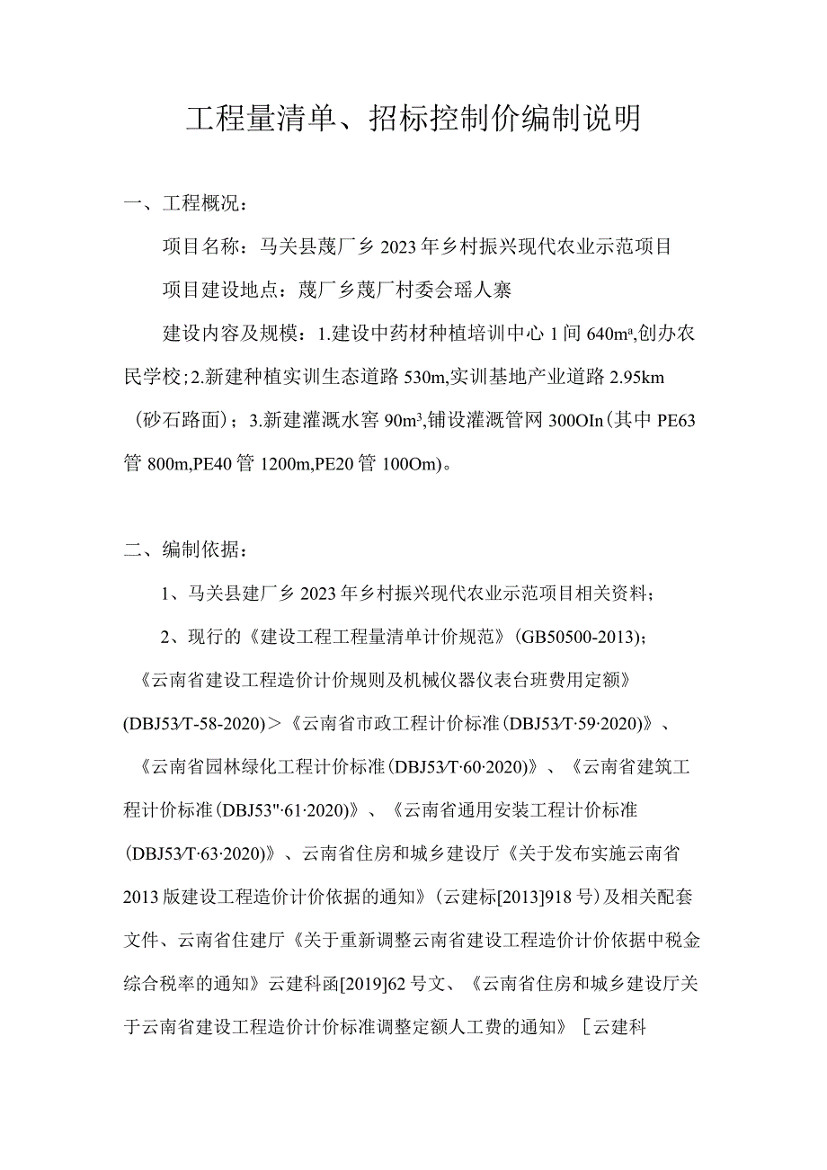 工程量清单、招标控制价编制说明.docx_第1页