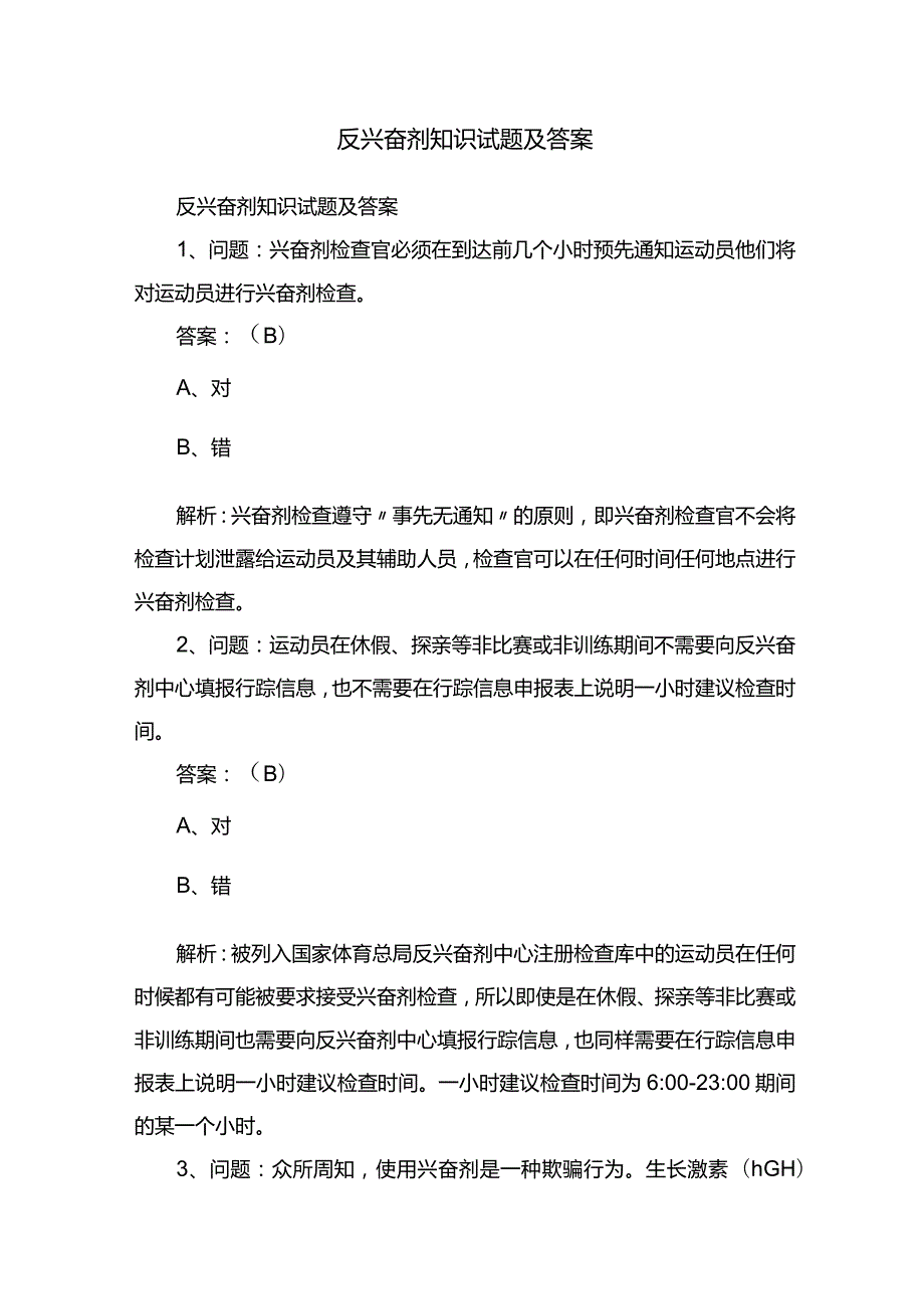 反兴奋剂知识试题及答案.docx_第1页