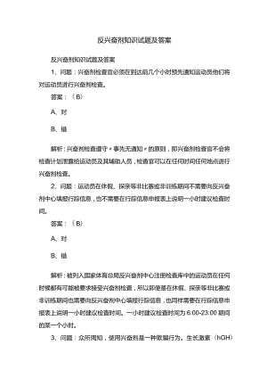 反兴奋剂知识试题及答案.docx