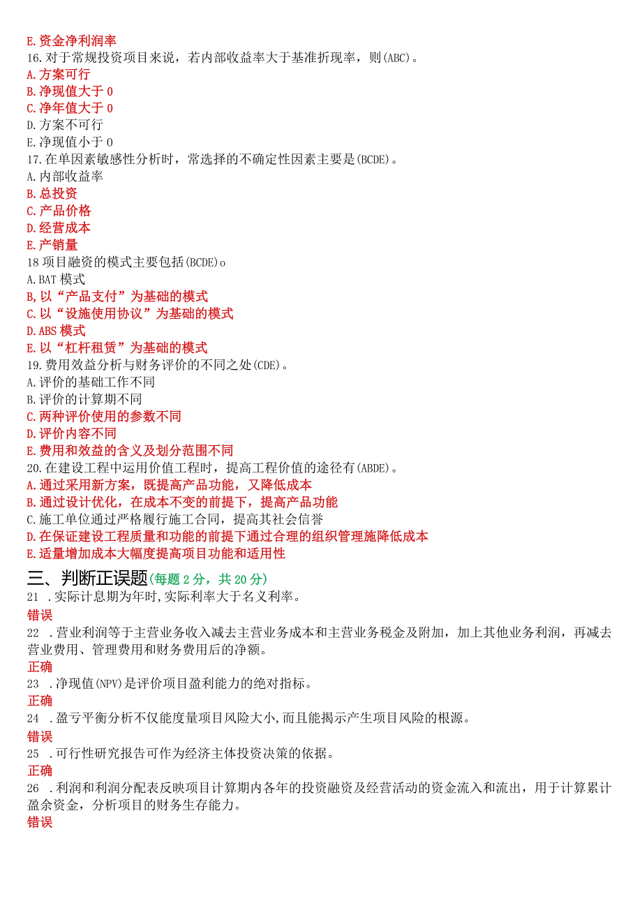 2022年9月国开电大本科《工程经济与管理》期末考试试题及答案.docx_第3页