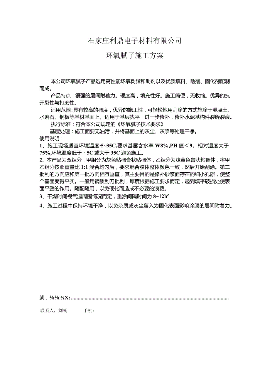 石家庄利鼎电子材料有限公司环氧腻子施工方案.docx_第1页