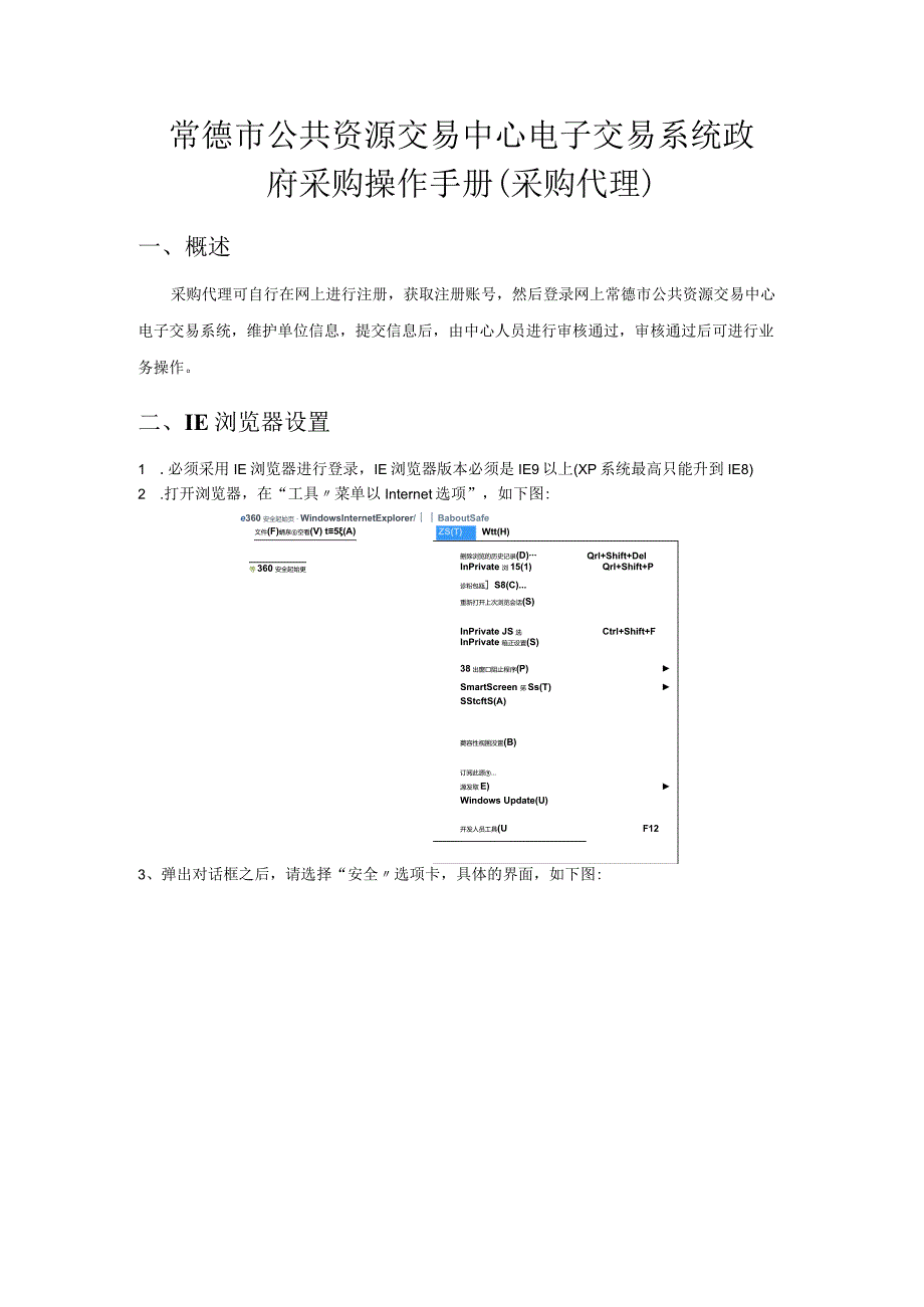 常德市公共资源交易中心电子交易系统政府采购操作手册采购代理.docx_第1页