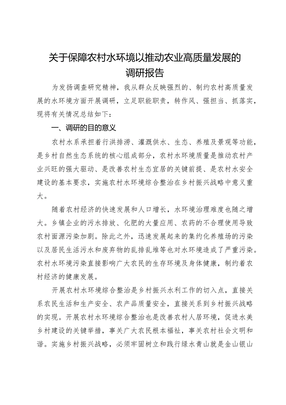 关于保障农村水环境以推动农业高质量发展的调研报告.docx_第1页