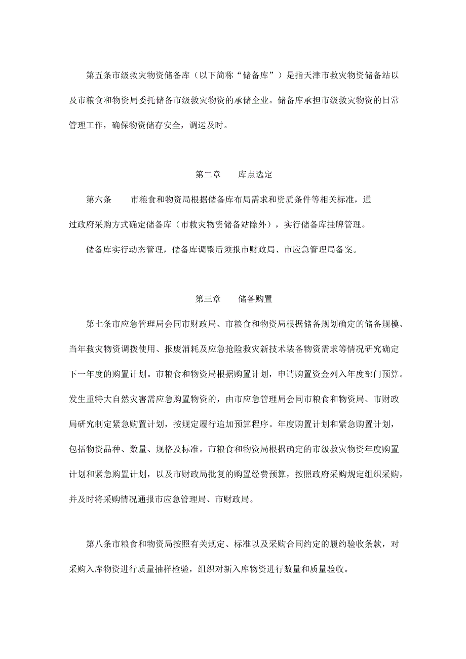 天津市市级生活救助类救灾物资储备管理办法.docx_第2页