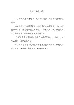 设备科廉政风险点.docx