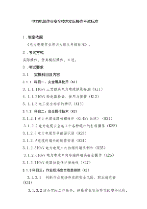 电力电缆作业安全技术实际操作考试标准.docx