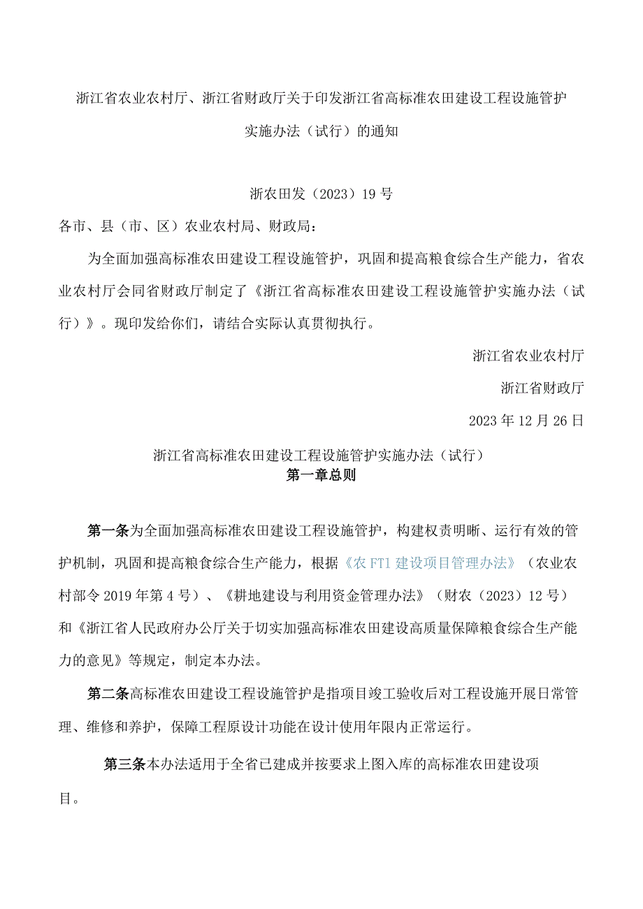 浙江省农业农村厅、浙江省财政厅关于印发浙江省高标准农田建设工程设施管护实施办法(试行)的通知.docx_第1页