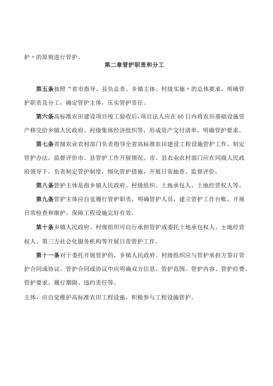 浙江省农业农村厅、浙江省财政厅关于印发浙江省高标准农田建设工程设施管护实施办法(试行)的通知.docx_第2页