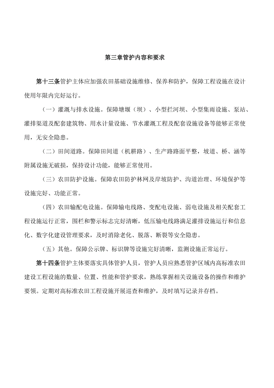 浙江省农业农村厅、浙江省财政厅关于印发浙江省高标准农田建设工程设施管护实施办法(试行)的通知.docx_第3页