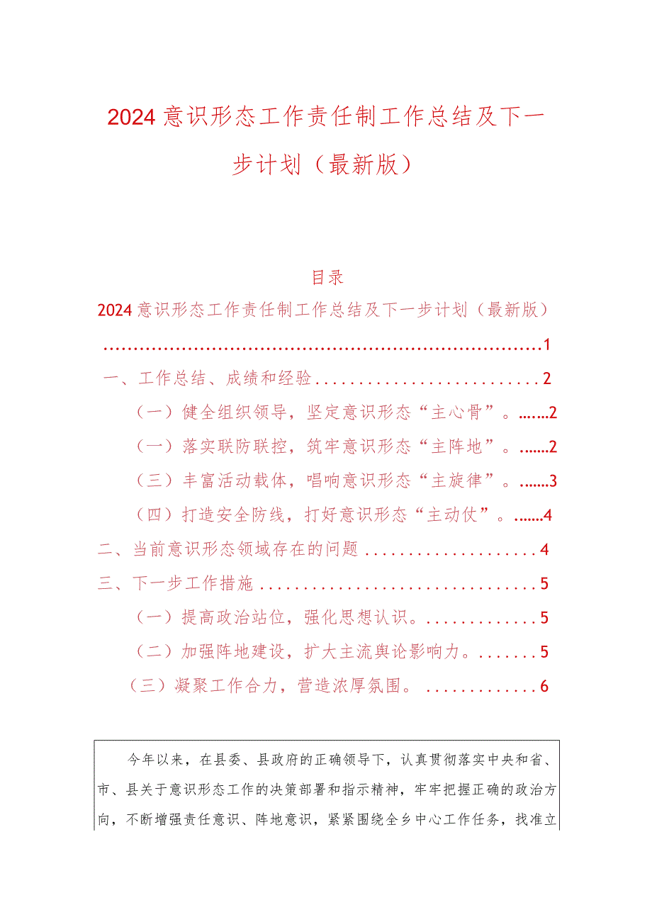 2024乡镇意识形态工作责任制工作总结及下一步计划（最新版）.docx_第1页